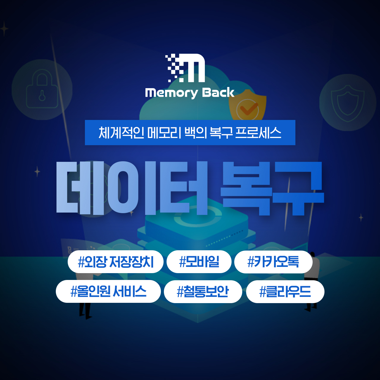 Memory Back 데이터 복구